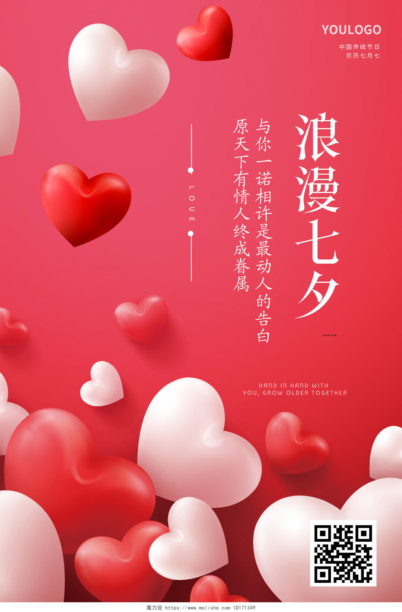 红色气球浪漫七夕节海报七夕节海报